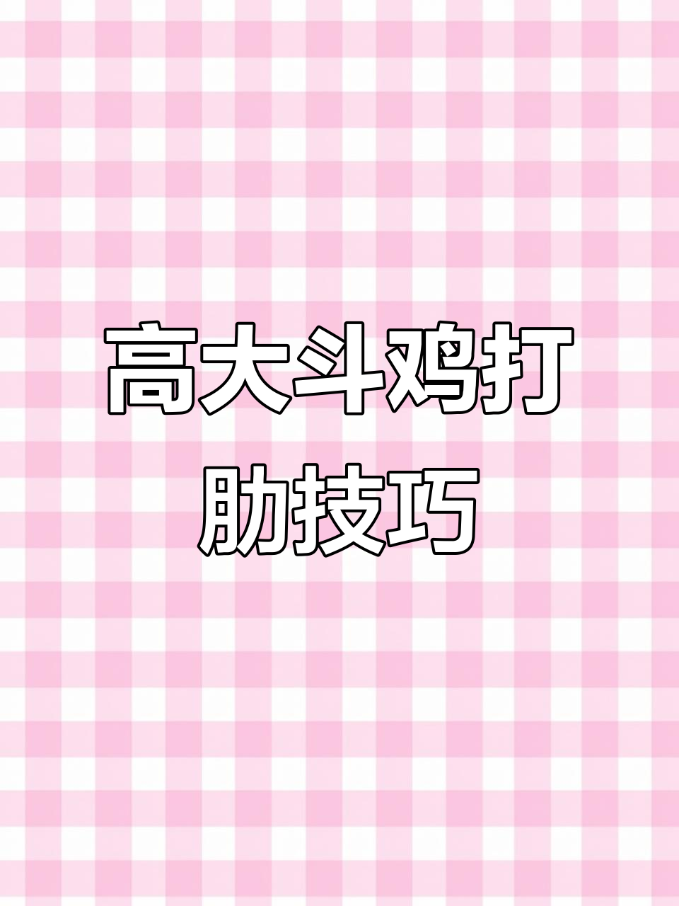 斗鸡场上的高难度挑战,肋骨攻击让对手无法招架