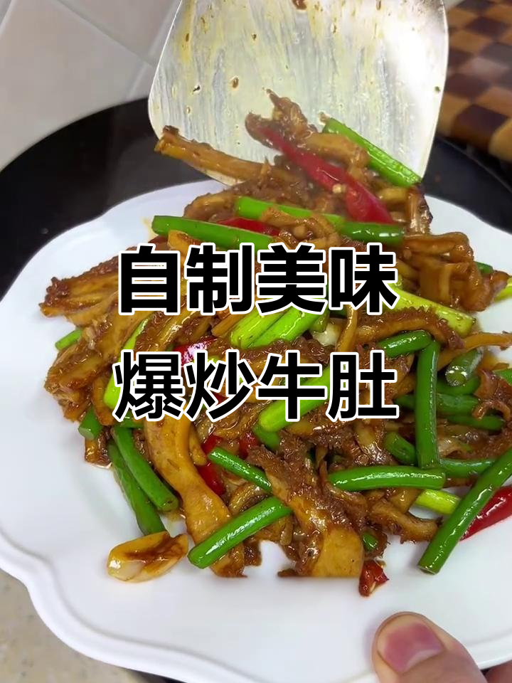 爆炒牛肚丝,简单又下饭,味道不输饭店