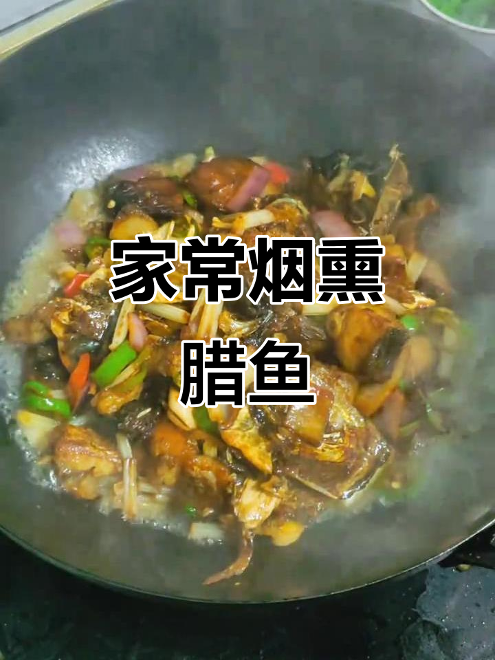 烟熏腊鱼炒出独特香味,家常味十足