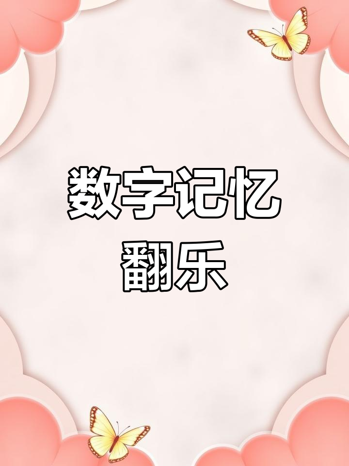 数字像铅笔、小鸭,轻松记住每个数字
