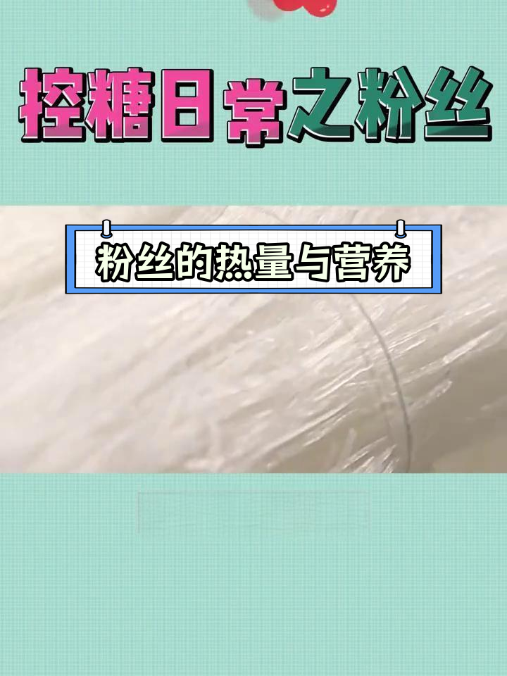粉丝热量高吗?会发胖吗