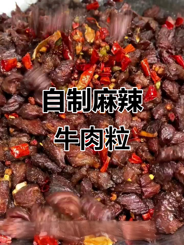 麻辣牛肉粒制作全攻略,香脆入味不容错过