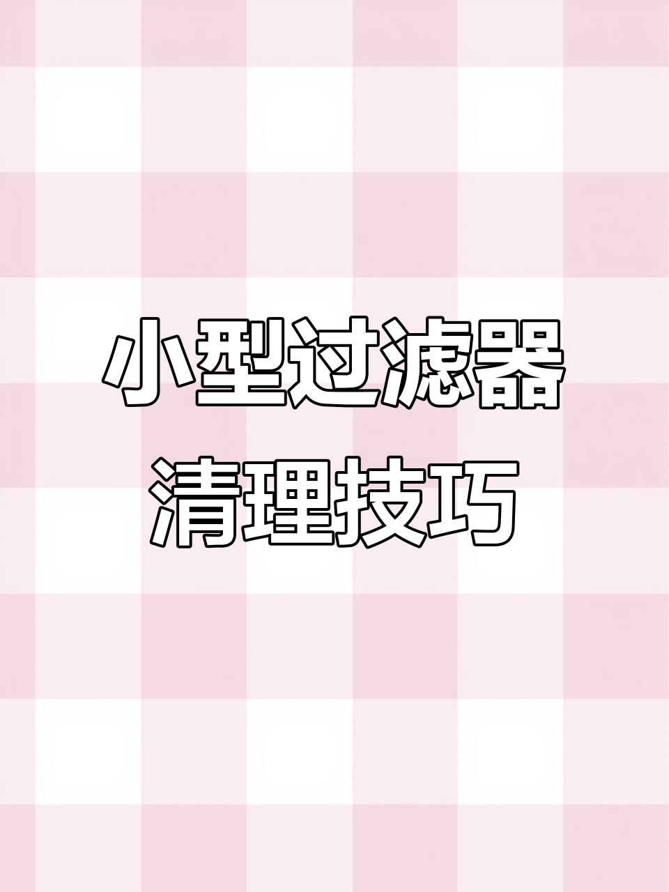 清洗小型壁挂过滤桶,孔雀鱼缸必备!