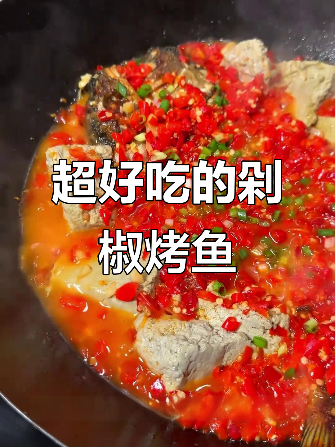 剁椒烤鱼,香到连盘子都能舔干净!秘诀全在这