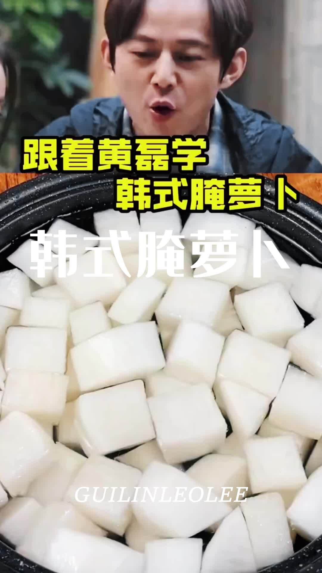 黄磊推荐韩式腌萝卜烤肉店酸甜泡菜如何做
