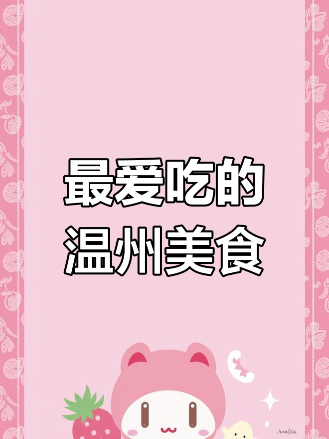 温州特色虾子肉,吃上一口停不下来