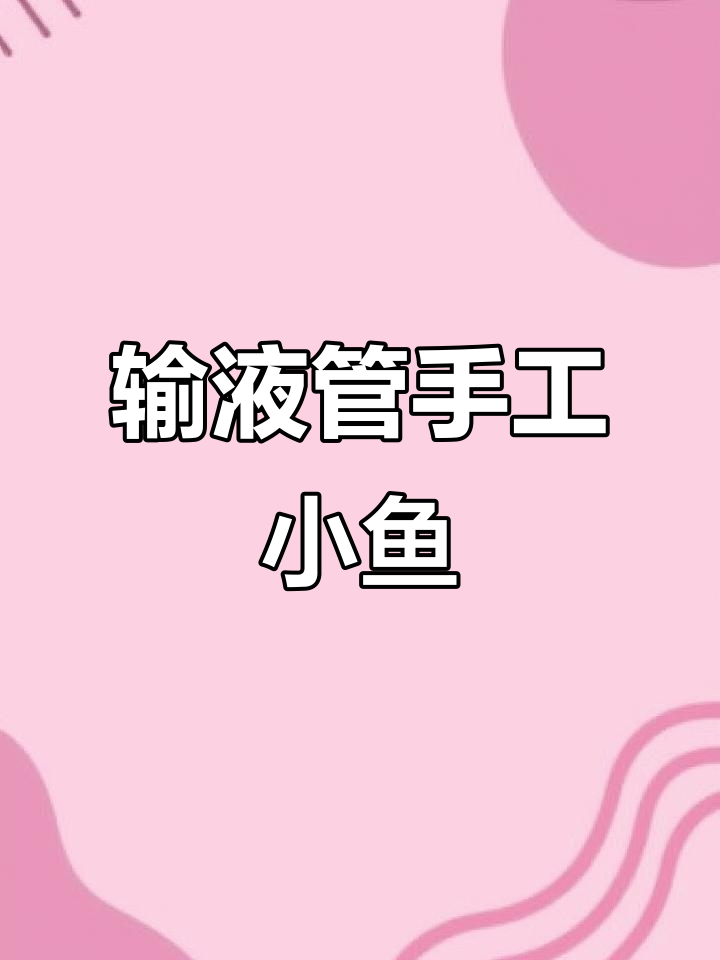 小鱼教程：用输液管做可爱编织小鱼，简单又有趣