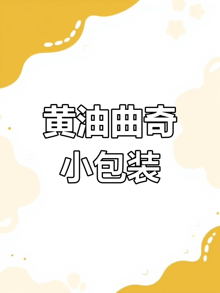 这款黄油曲奇饼干,酥脆奶香十足,独立包装超方便