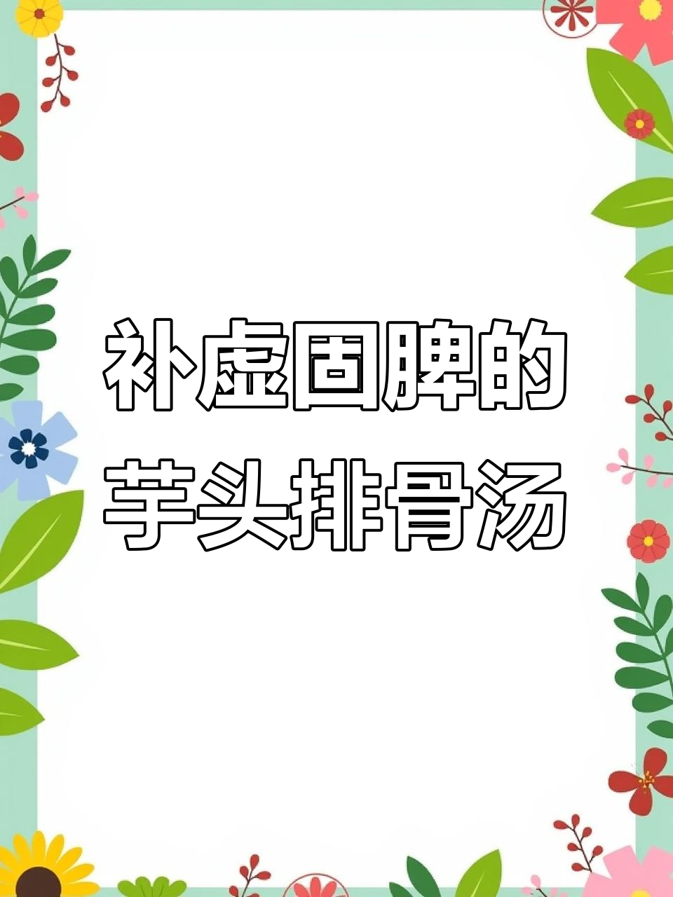 芋头排骨汤，滋补又美味