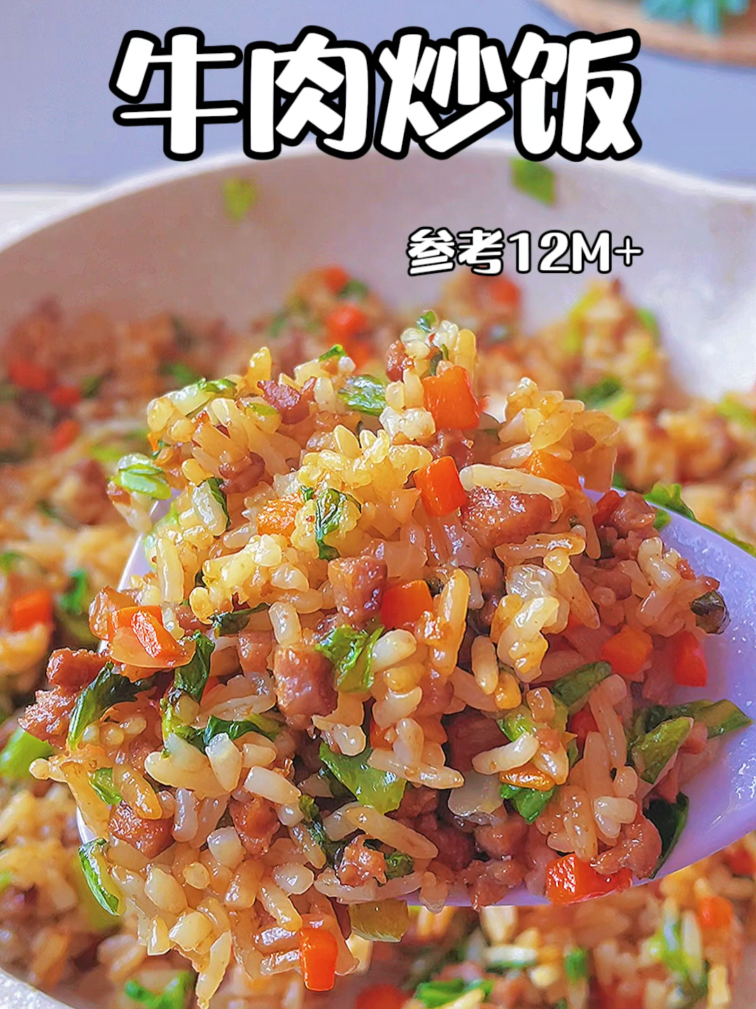 营养满满的牛肉炒饭