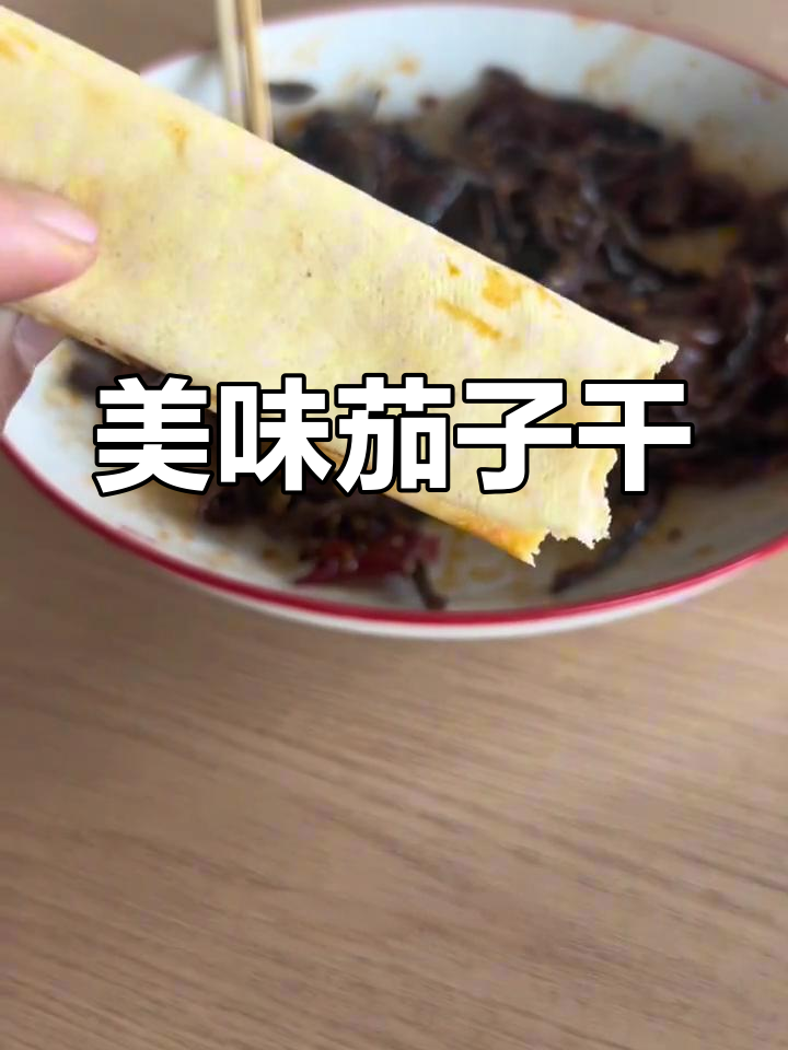 明太鱼茄子干,香浓入味,吃一次就停不下来!