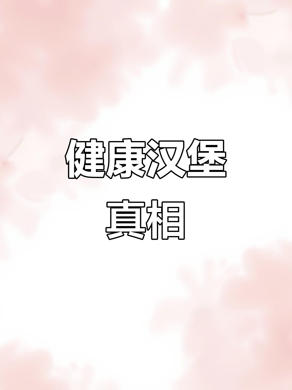 汉堡看似健康,实则高热量。菜肉面包一网打尽!