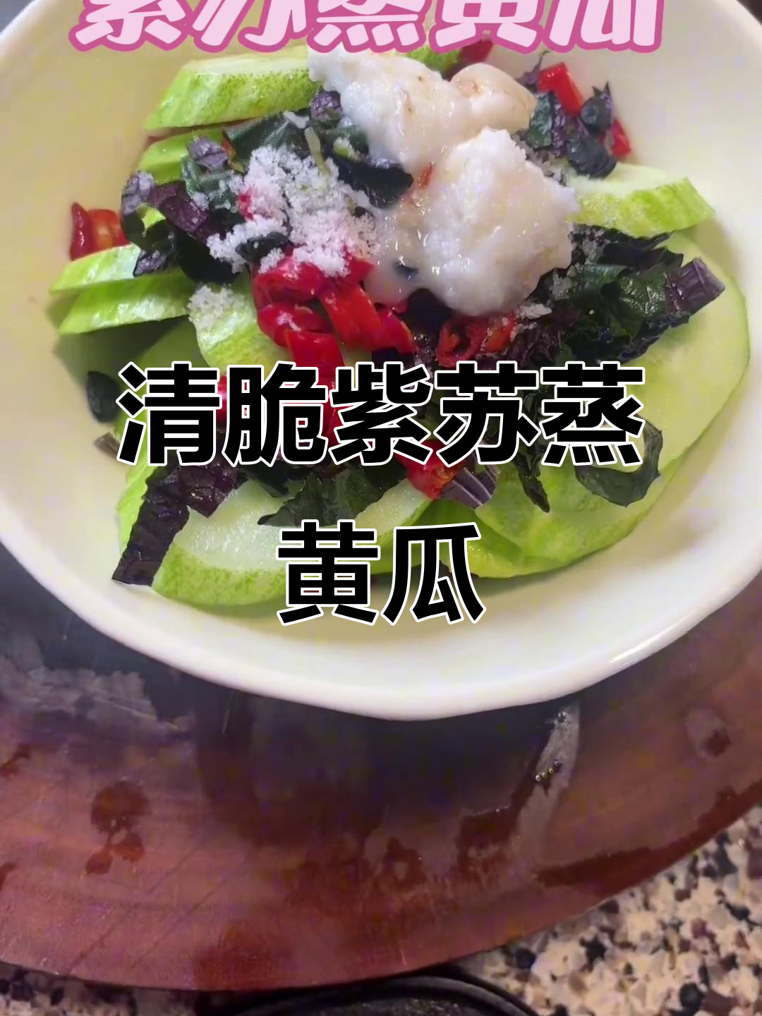 紫苏蒸黄瓜,清爽又开胃!浏阳蒸菜家常做法大揭秘