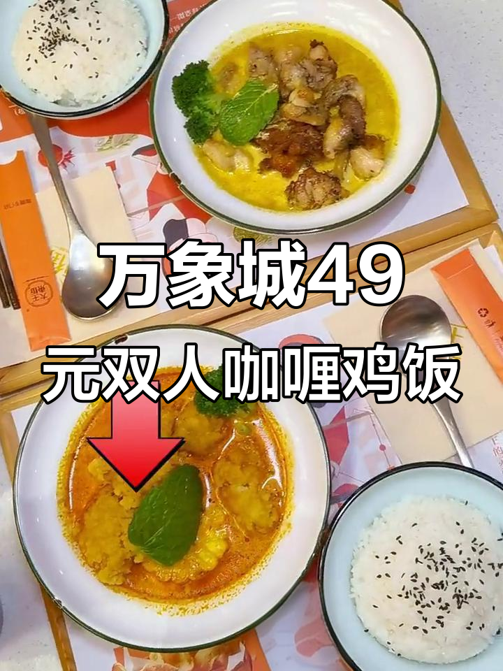 汕头万象城6楼超值双人咖喱鸡饭,汤汁浓郁又实惠