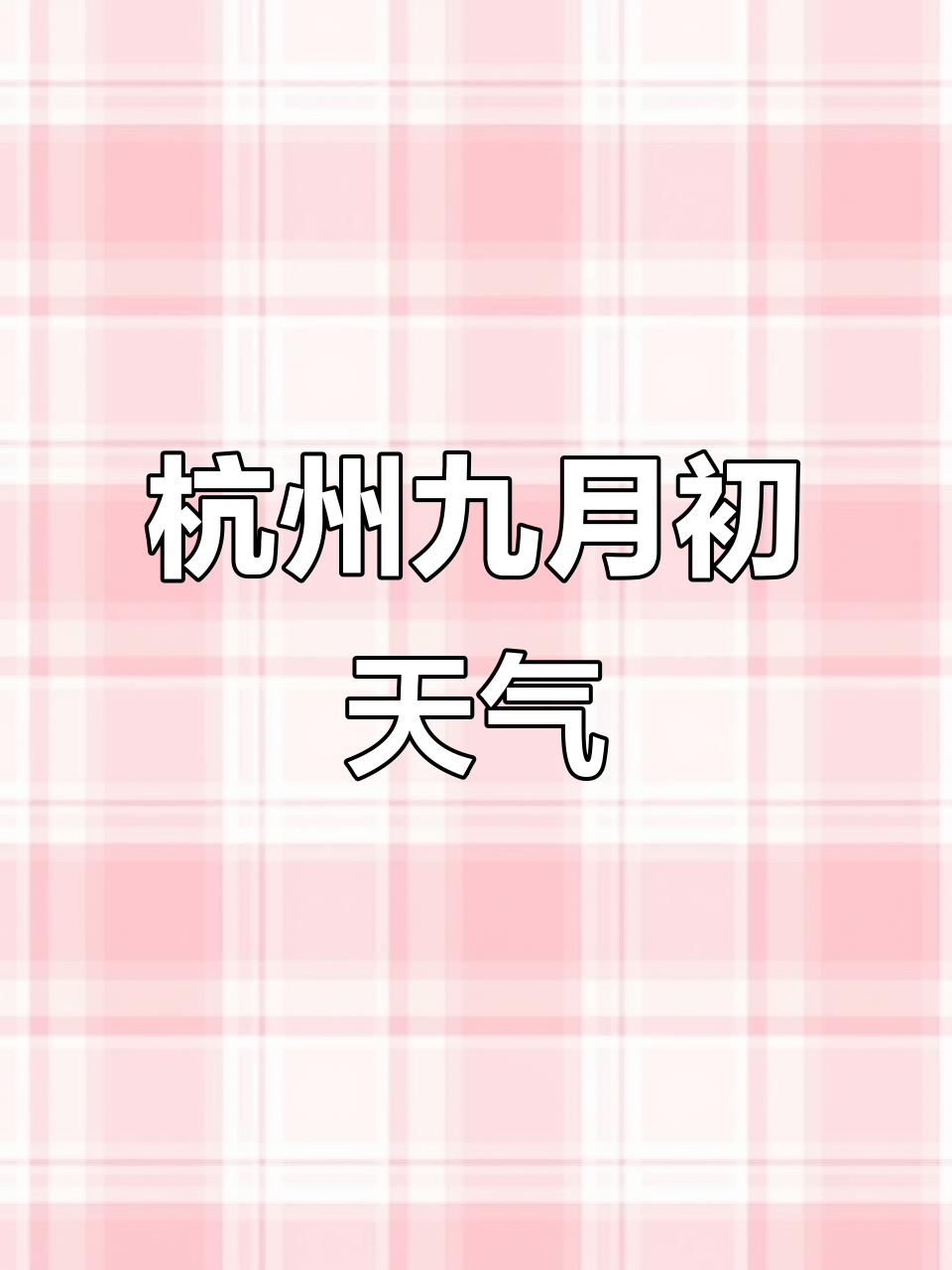 杭州九月天气预报:多云转小雨,气温波动不大