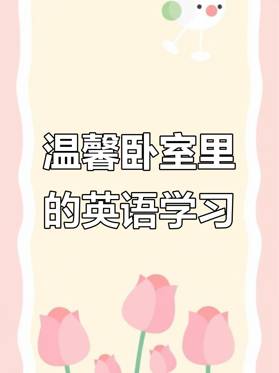 我的卧室:软床、咖啡与趣味墙贴,学习英语的小角落