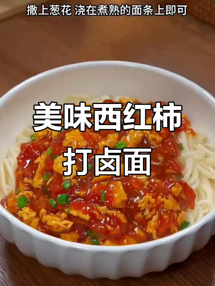 西红柿鸡蛋卤面,酱香四溢,吃一次就停不下来!