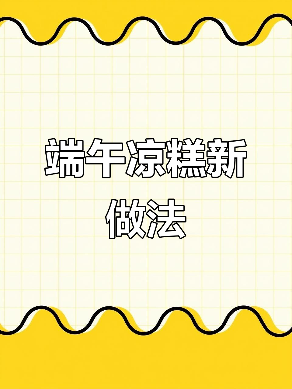不用酸浆,教你做传统凉糕!