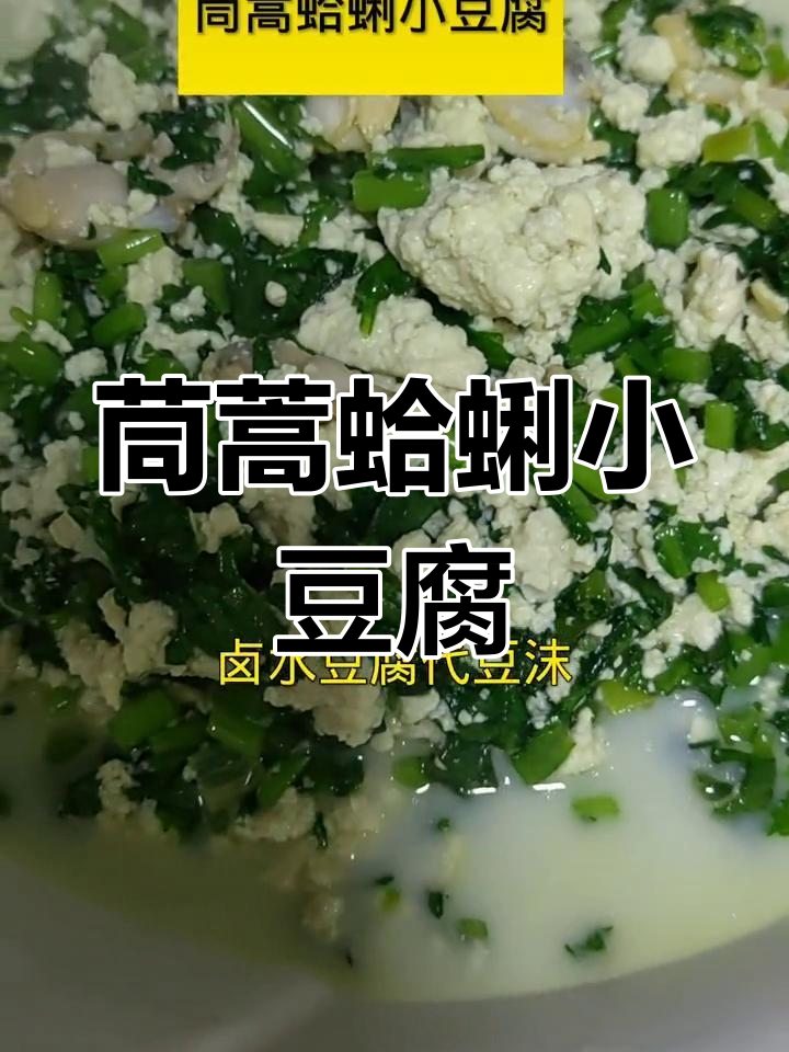 家庭版茼蒿蛤蜊小豆腐做法