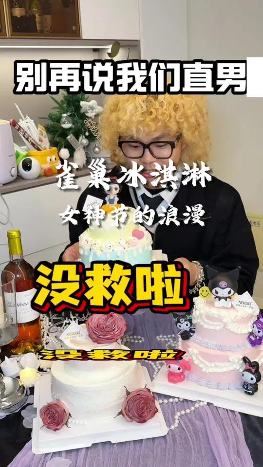 花一百多买的雀巢6+4双层冰淇淋蛋糕拿下女神!别说我们直男没救啦!