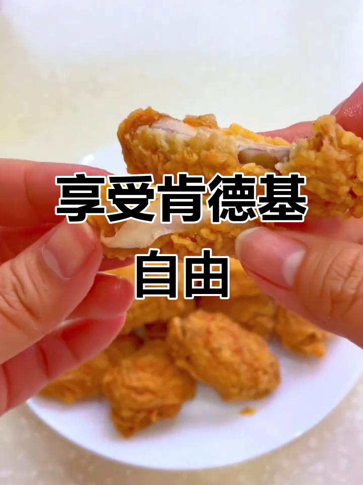 终于实现肯德基自由,香辣鸡翅让我停不下来!