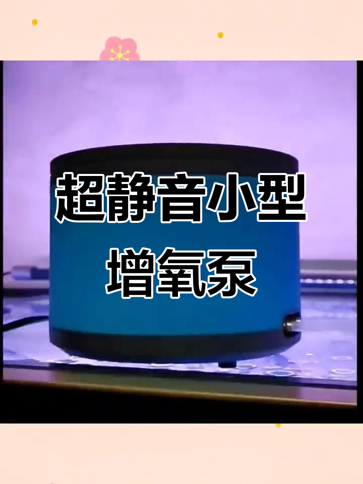 静音鱼缸氧气泵,超小增氧机助力养鱼更健康