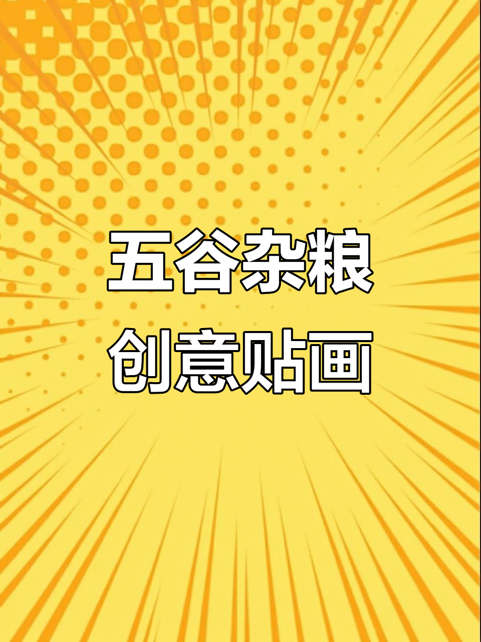 五谷杂粮DIY粘贴画,小学生手工材料包