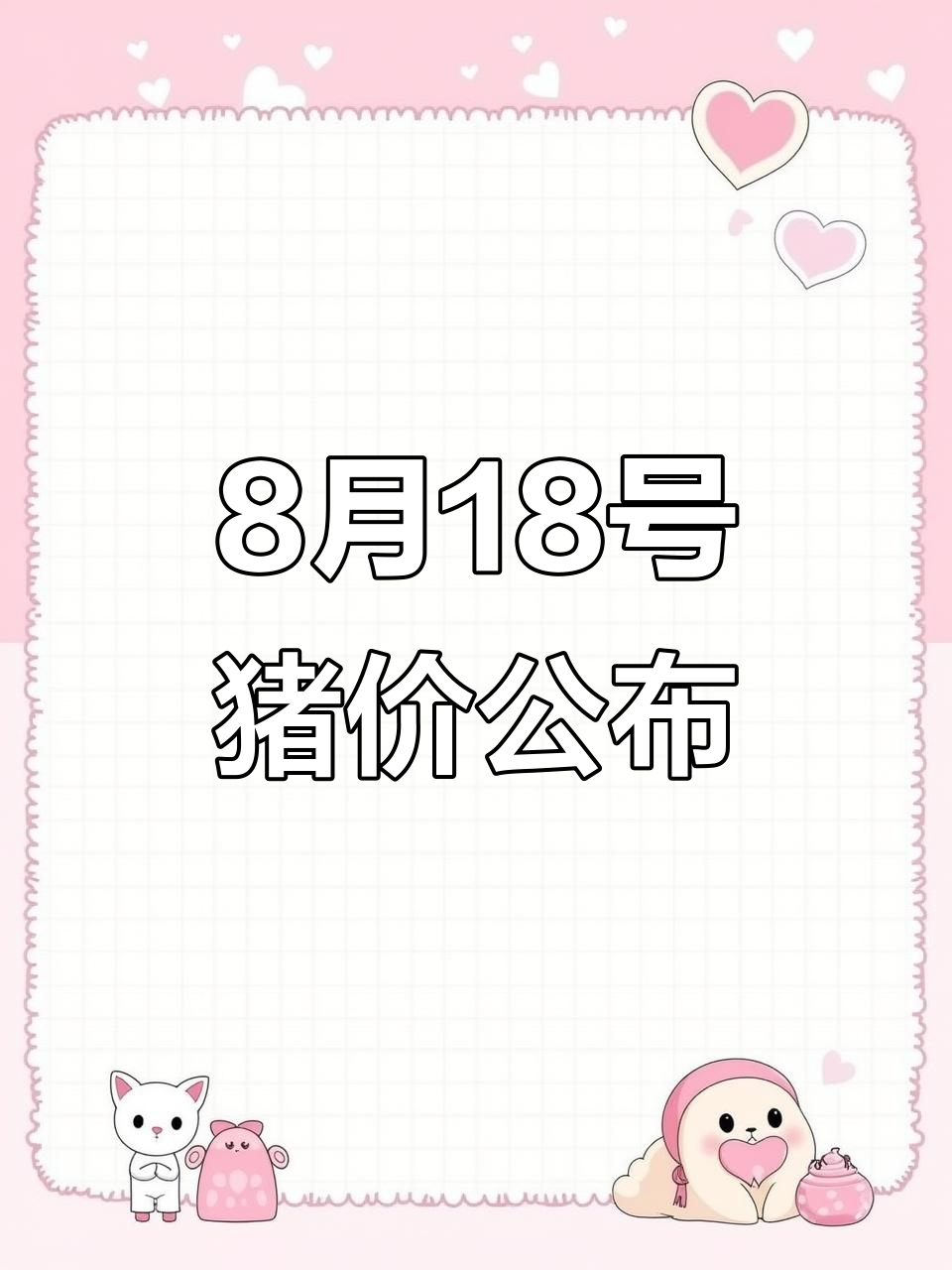8月18日全国生猪价格大揭秘,市场行情一览无余