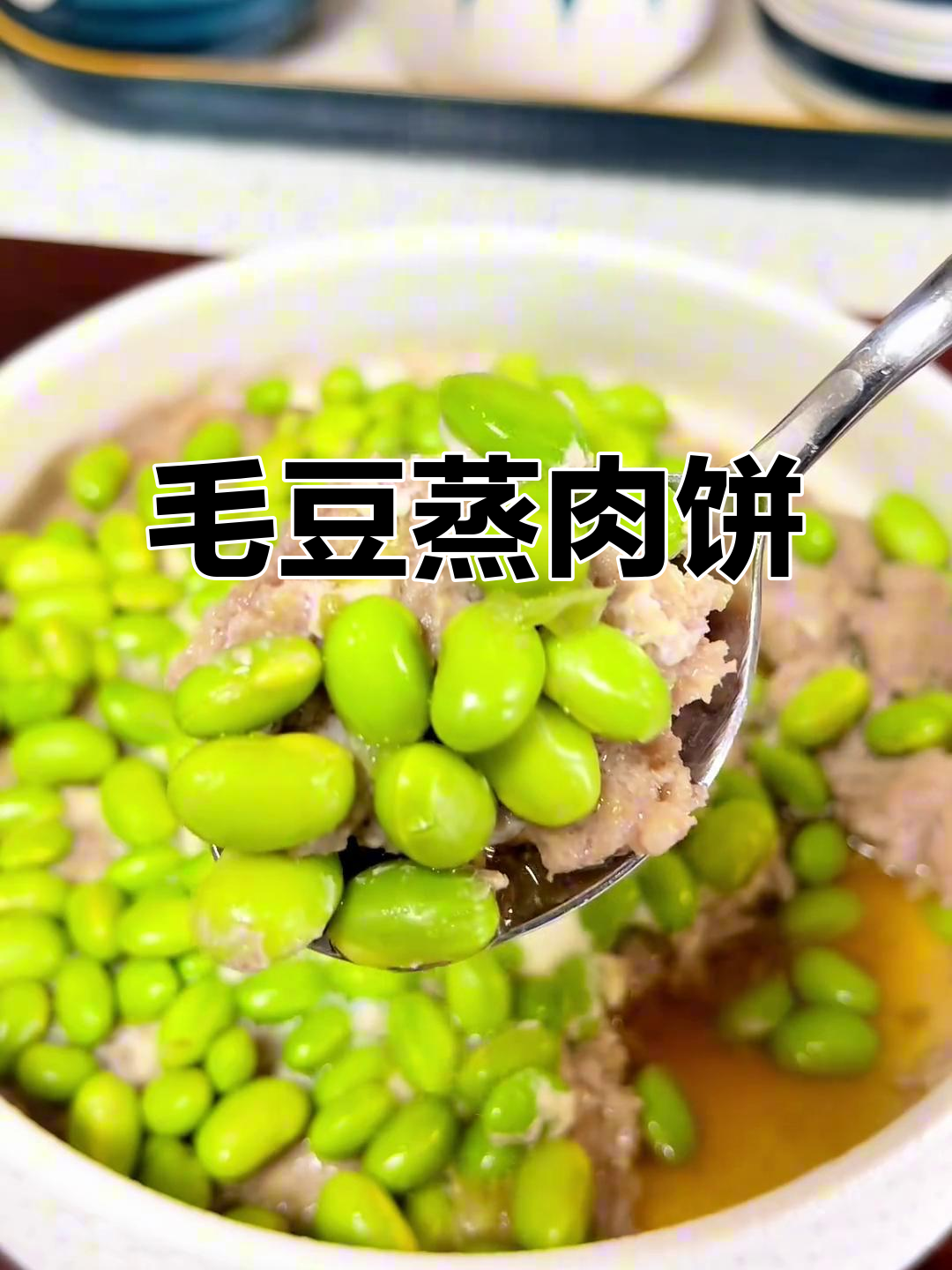 毛豆蒸肉饼,简单又营养的美味做法