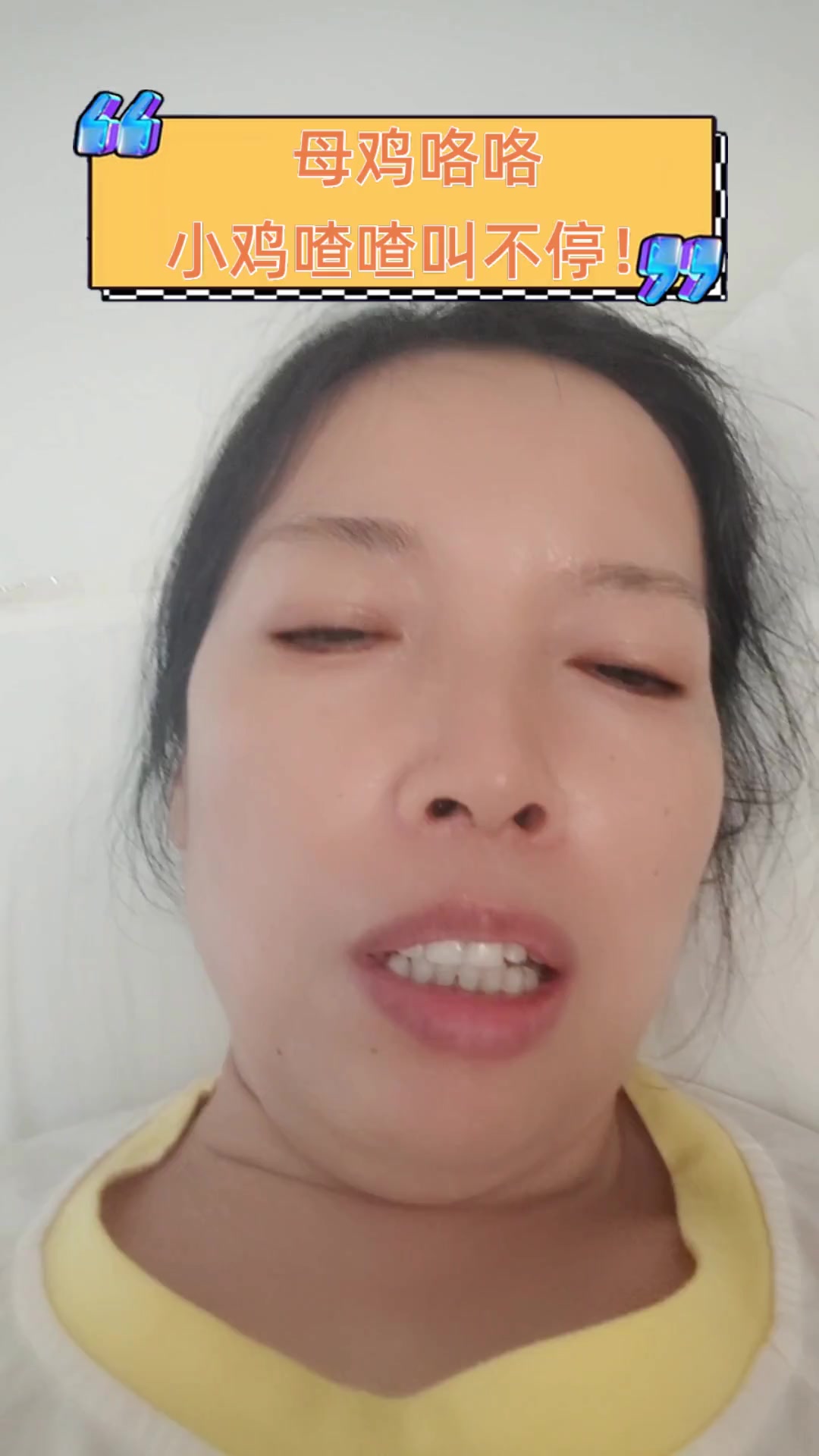 母鸡咯咯,小鸡喳喳叫不停!