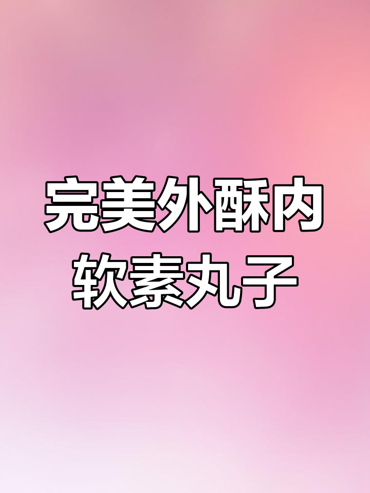 外酥里嫩素丸子,做法超简单