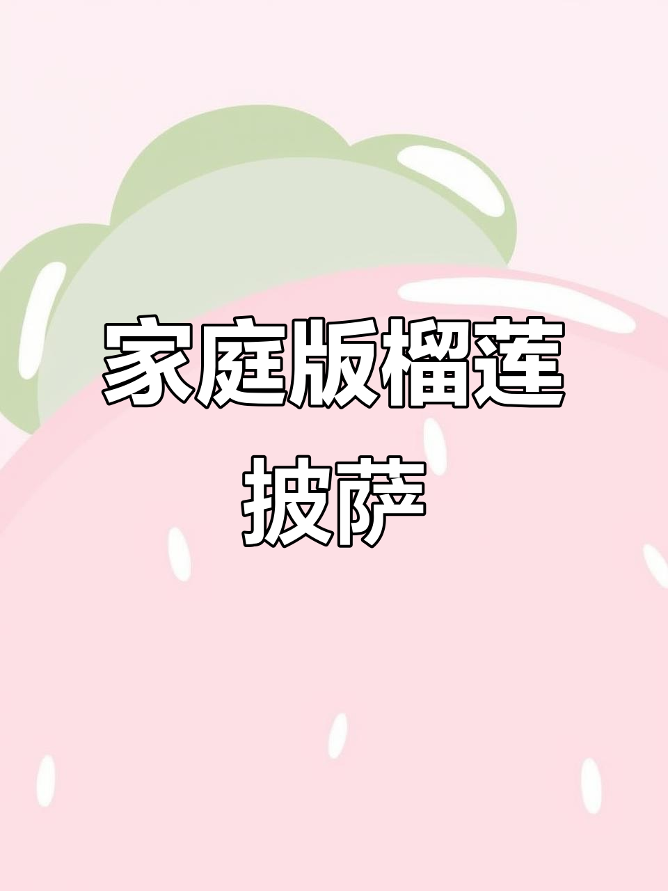 用空气炸锅做榴莲披萨,简单又美味!