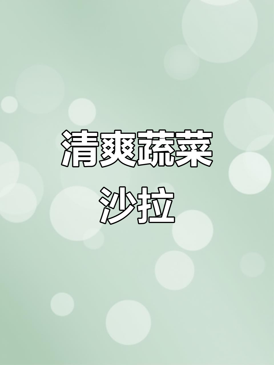 油腻吃多了,来碗沙拉清爽解腻,口感绝佳不怕胖!