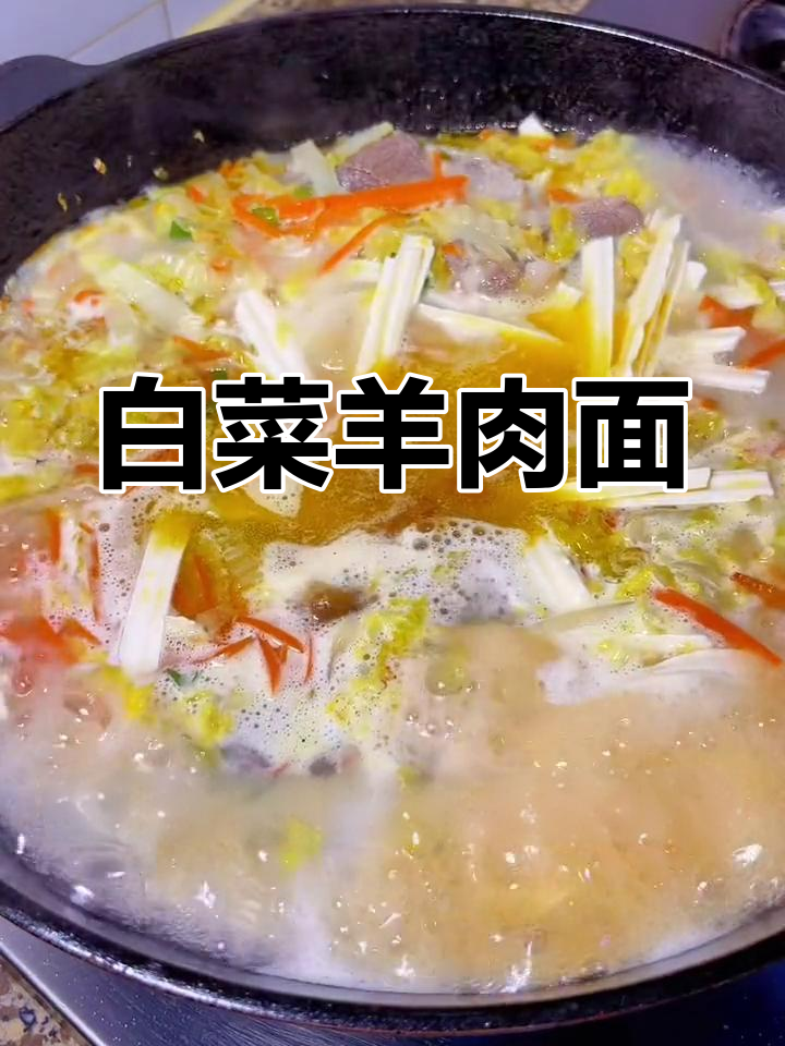 5分钟搞定白菜羊肉面,营养美味又简单