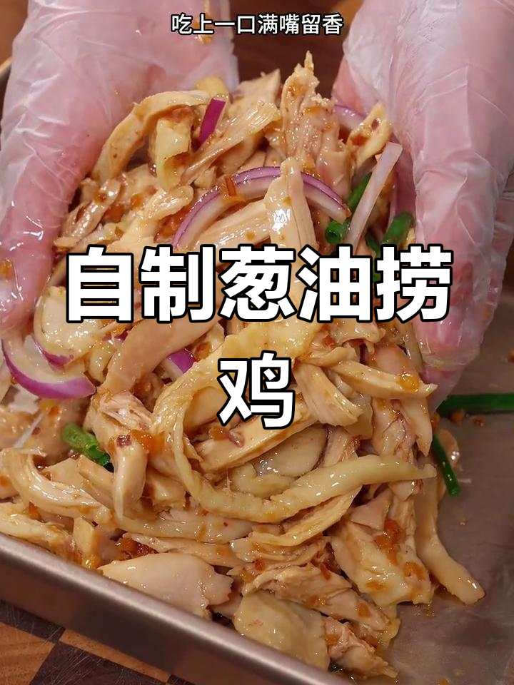 广东妈妈手艺:葱油捞鸡,家常美味女儿最爱