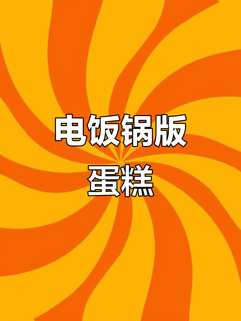 电饭煲蛋糕轻松做,简单又美味!