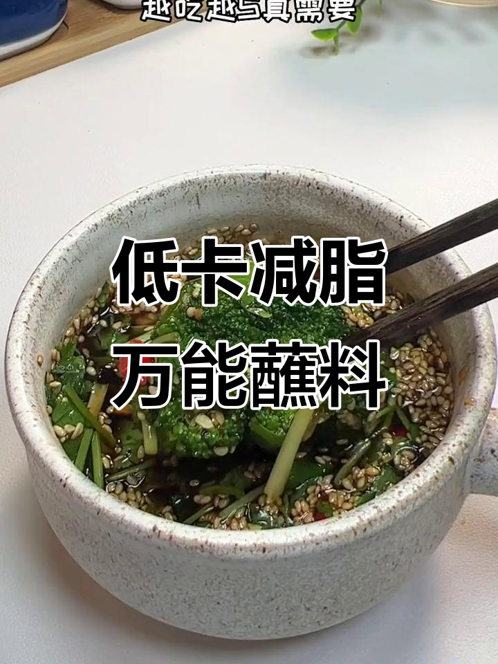 水煮菜也能吃出火锅味,低脂蘸料让你越吃越瘦