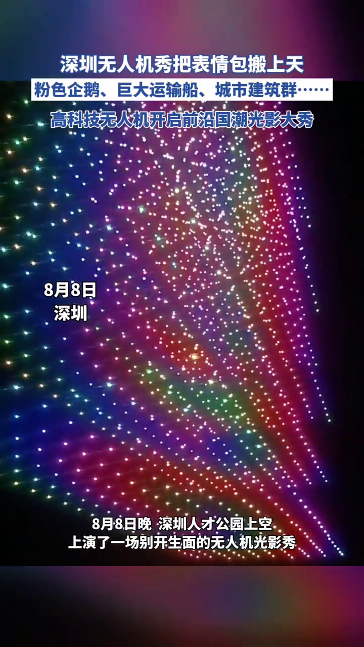 深圳无人机上演超萌表情包，萌态十足的粉鹅