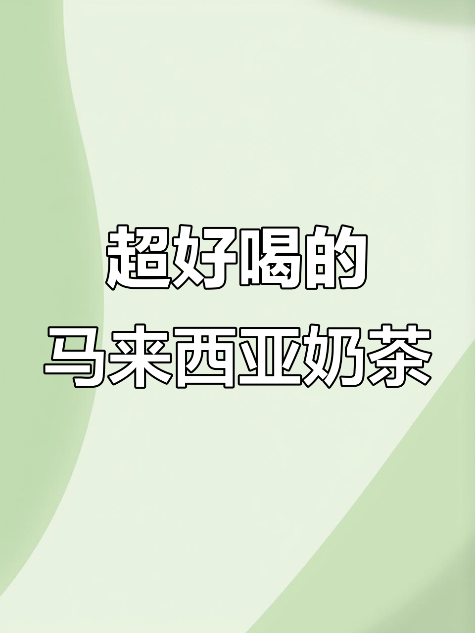 马来西亚热奶茶,性价比超高!喝上一口暖心又过瘾