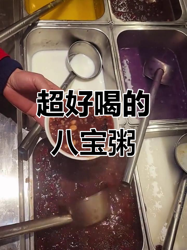 八宝粥的独特配方,让你一次喝不够