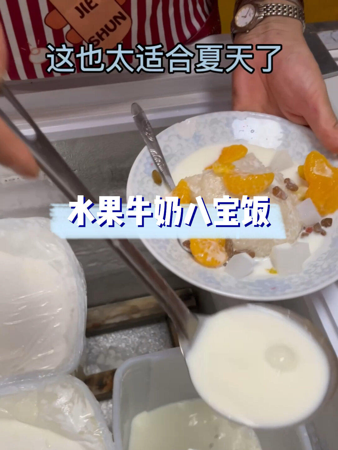 温岭人从小吃到大的水果牛奶八宝饭 超赞