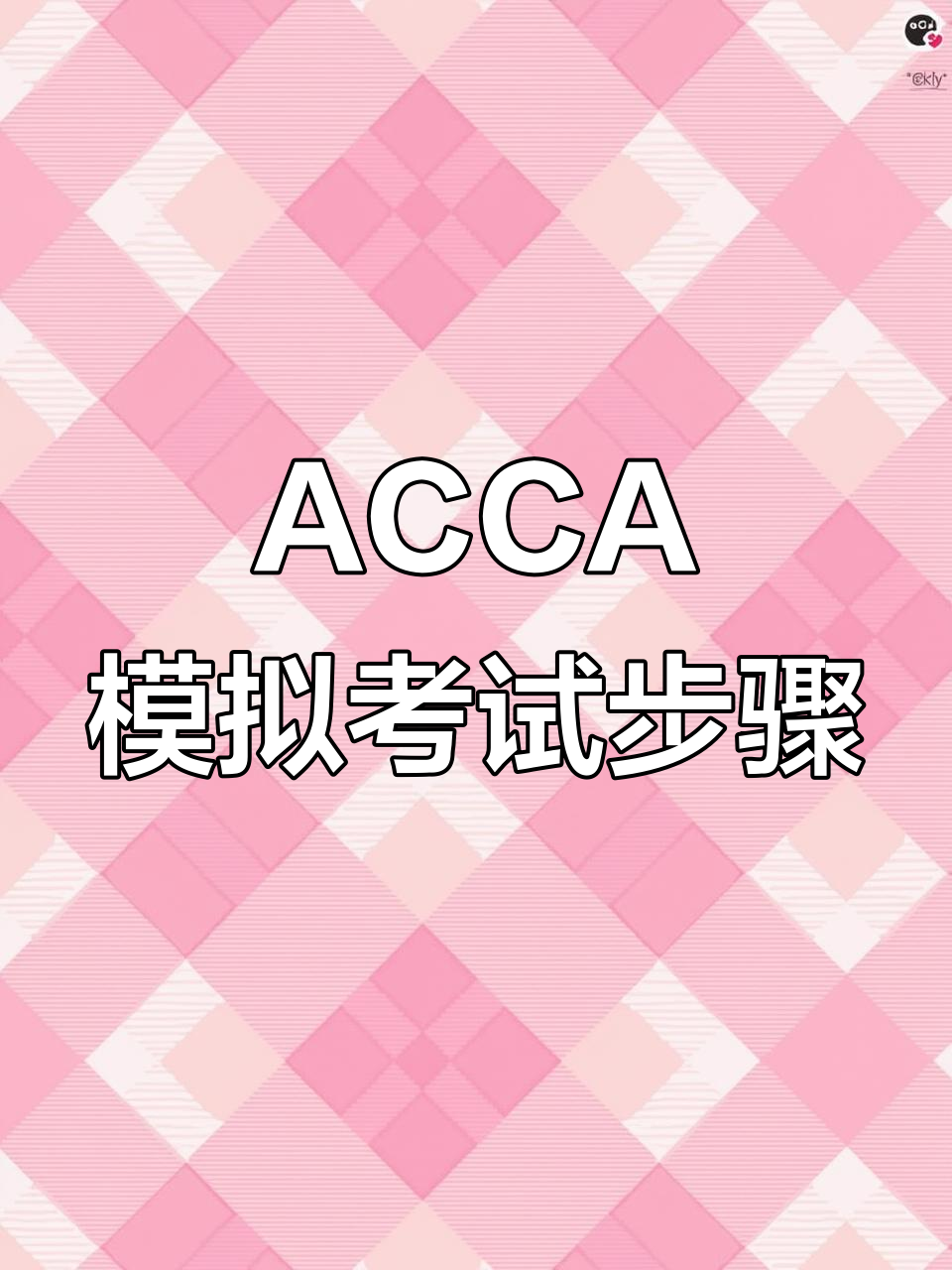 ACCA官网模拟考试全攻略,轻松在线做题!