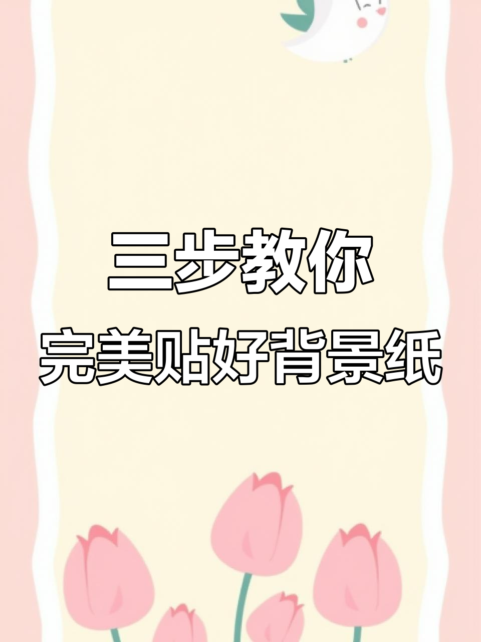 鱼缸背景纸贴不好?这三招让你轻松搞定