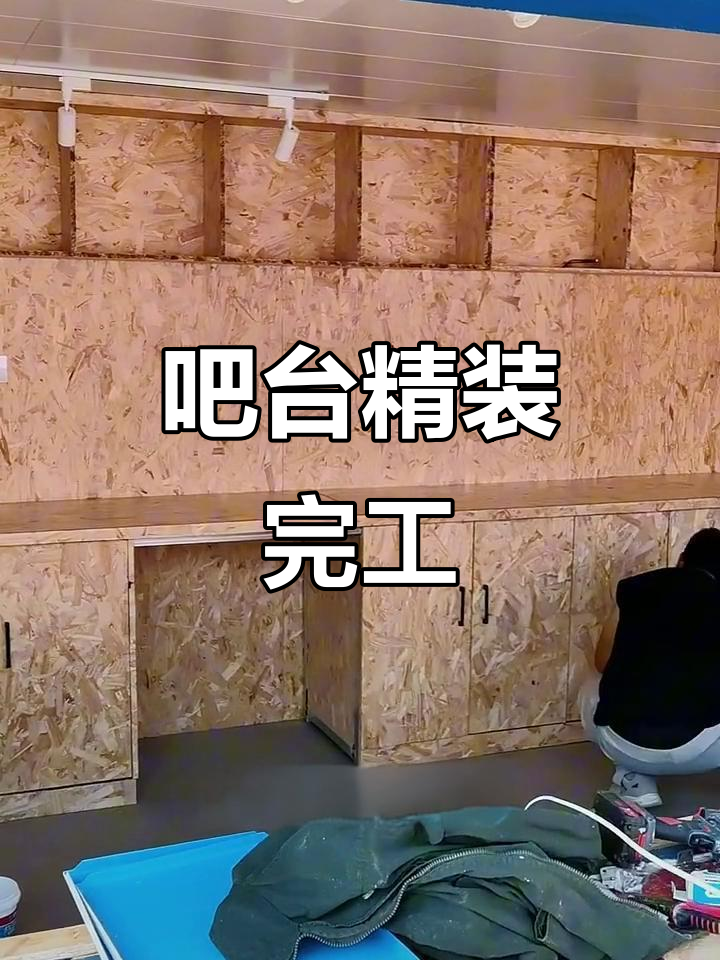 小院吧台装修接近尾声,精致细节逐渐显现