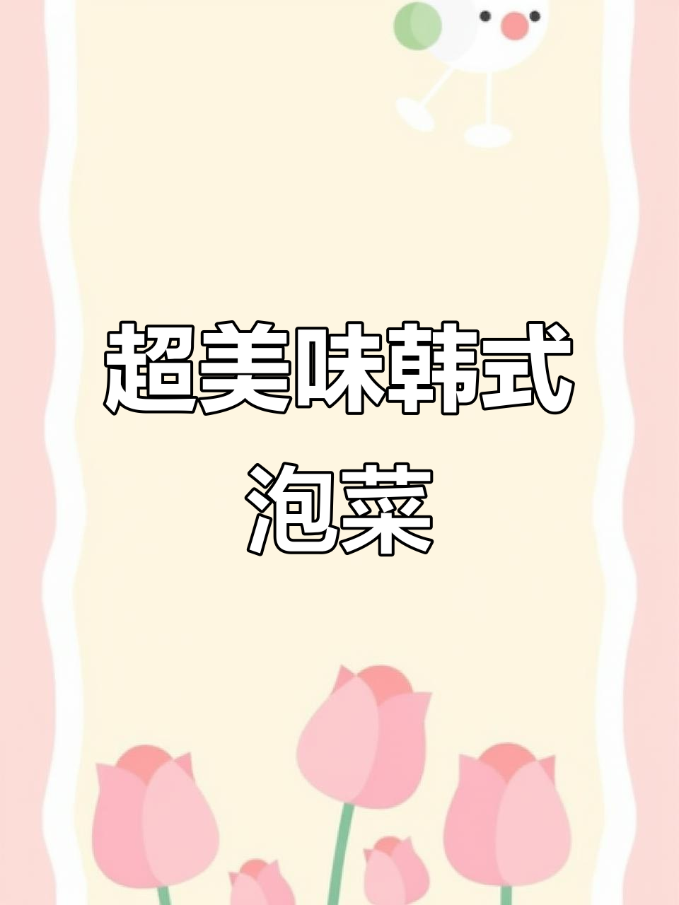 韩式泡菜萝卜,清脆爽口又开胃,简单步骤教你做