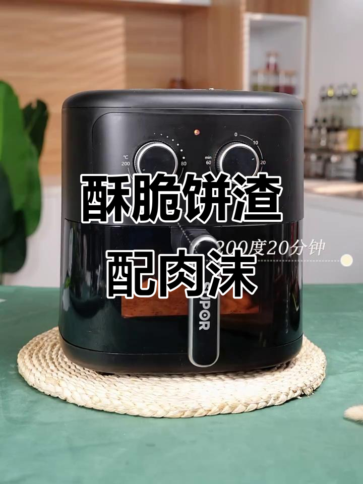 一口酥脆饼渣,肉沫香气扑鼻!空气炸锅的绝妙搭配