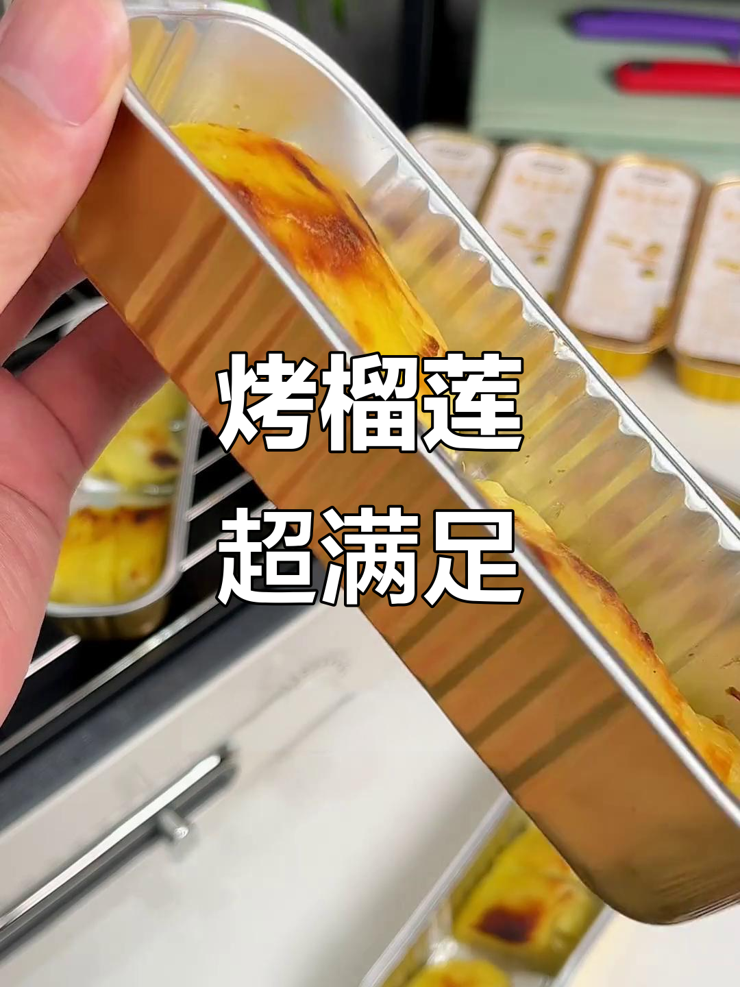 烤榴莲太香了,软糯又甜美,吃上一口就停不下来!