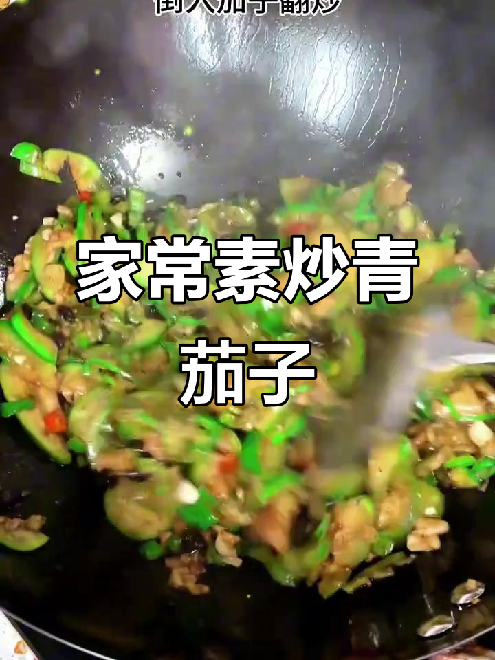 素炒青茄子,家常下饭必备!色香味俱全