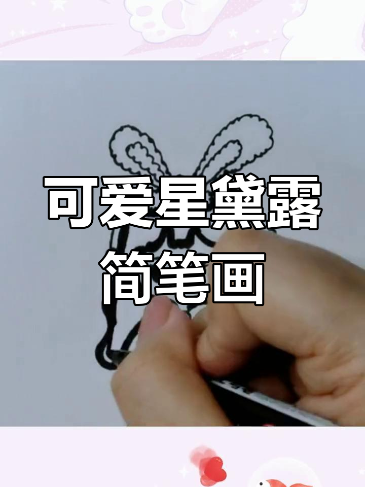 简单几步画出星黛露女孩
