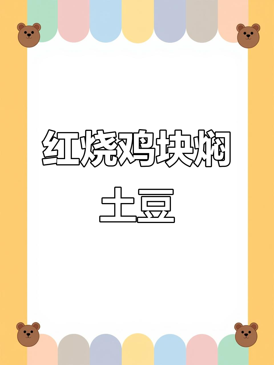 红烧鸡块炖土豆,软烂又入味,做法超简单